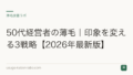 50代経営者の薄毛|印象を変える3戦略【2026年最新版】