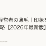 50代経営者の薄毛|印象を変える3戦略【2026年最新版】