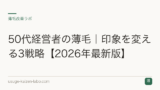 50代経営者の薄毛｜印象を変える3戦略【2026年最新版】