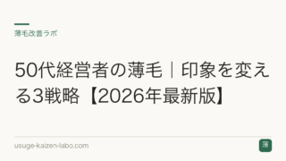 50代経営者の薄毛｜印象を変える3戦略【2026年最新版】