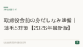 取締役会前の身だしなみ準備|薄毛5対策【2026年最新版】