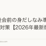 取締役会前の身だしなみ準備|薄毛5対策【2026年最新版】