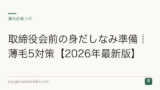 取締役会前の身だしなみ準備｜薄毛5対策【2026年最新版】