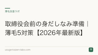 取締役会前の身だしなみ準備｜薄毛5対策【2026年最新版】