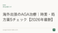 海外出張のAGA治療｜時差・処方薬5チェック【2026年最新】