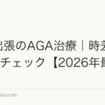 海外出張のAGA治療|時差・処方薬5チェック【2026年最新】
