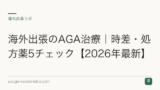 海外出張のAGA治療｜時差・処方薬5チェック【2026年最新】