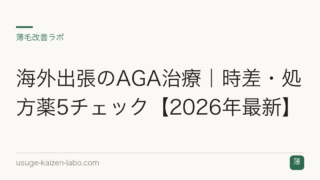 海外出張のAGA治療｜時差・処方薬5チェック【2026年最新】