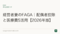 経営者妻のFAGA|配偶者控除と医療費5活用【2026年版】