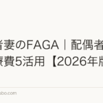 経営者妻のFAGA|配偶者控除と医療費5活用【2026年版】