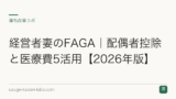 経営者妻のFAGA｜配偶者控除と医療費5活用【2026年版】