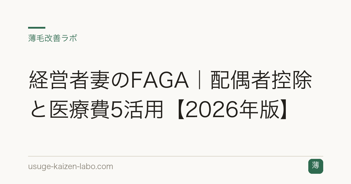 経営者妻のFAGA｜配偶者控除と医療費5活用【2026年版】
