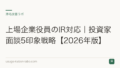 上場企業役員のIR対応|投資家面談5印象戦略【2026年版】