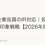 上場企業役員のIR対応|投資家面談5印象戦略【2026年版】