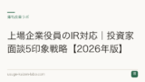 上場企業役員のIR対応｜投資家面談5印象戦略【2026年版】