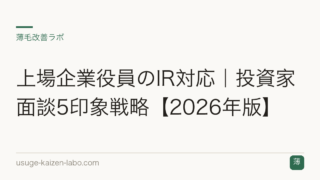 上場企業役員のIR対応｜投資家面談5印象戦略【2026年版】