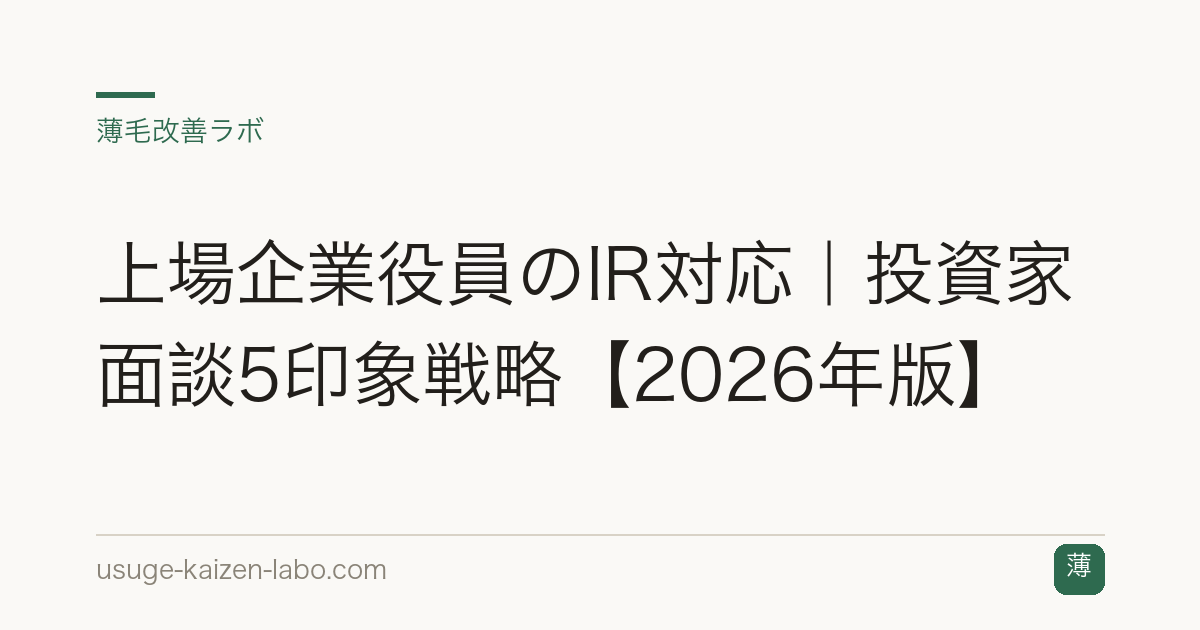 上場企業役員のIR対応｜投資家面談5印象戦略【2026年版】