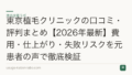 東京植毛クリニックの口コミ・評判まとめ【2026年最新】費用・仕上がり・失敗リスクを元患者の声で徹底検証