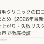 東京植毛クリニックの口コミ・評判まとめ【2026年最新】費用・仕上がり・失敗リスクを元患者の声で徹底検証