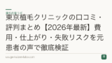東京植毛クリニックの口コミ・評判まとめ【2026年最新】費用・仕上がり・失敗リスクを元患者の声で徹底検証
