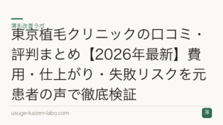 東京植毛クリニックの口コミ・評判まとめ【2026年最新】費用・仕上がり・失敗リスクを元患者の声で徹底検証