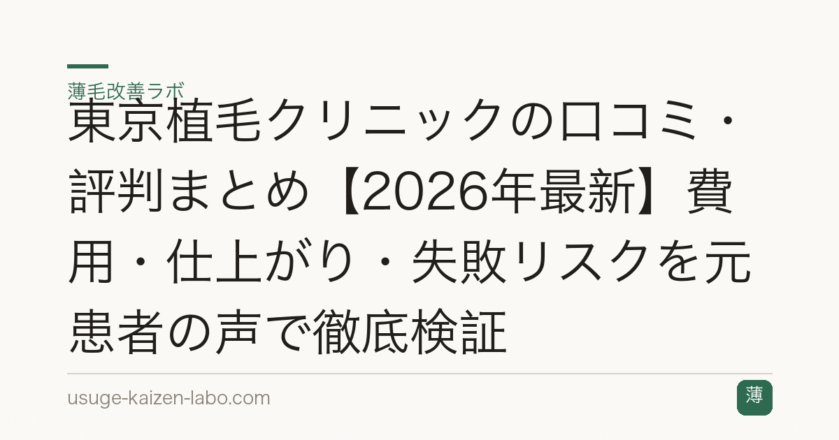東京植毛クリニックの口コミ・評判まとめ【2026年最新】費用・仕上がり・失敗リスクを元患者の声で徹底検証