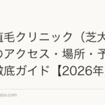 東京植毛クリニック(芝大門院)へのアクセス・場所・予約方法を徹底ガイド【2026年版】