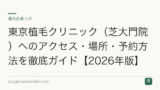 東京植毛クリニック（芝大門院）へのアクセス・場所・予約方法を徹底ガイド【2026年版】