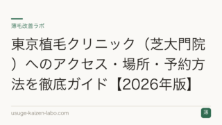 東京植毛クリニック（芝大門院）へのアクセス・場所・予約方法を徹底ガイド【2026年版】