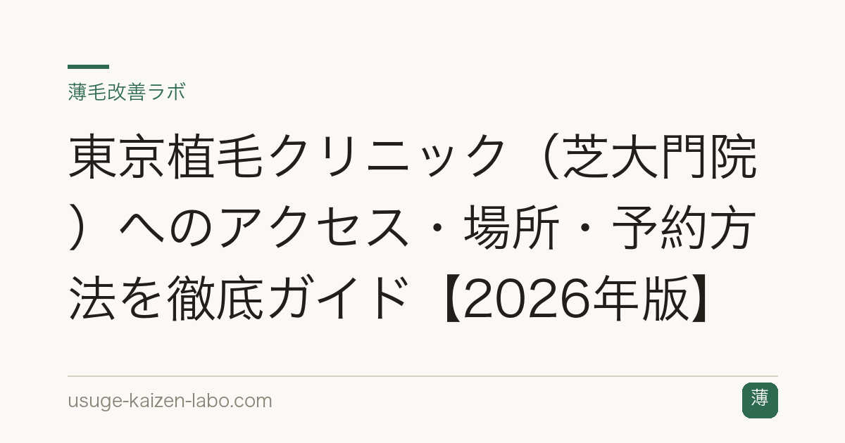 東京植毛クリニック（芝大門院）へのアクセス・場所・予約方法を徹底ガイド【2026年版】