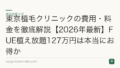 東京植毛クリニックの費用・料金を徹底解説【2026年最新】FUE植え放題127万円は本当にお得か
