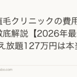 東京植毛クリニックの費用・料金を徹底解説【2026年最新】FUE植え放題127万円は本当にお得か