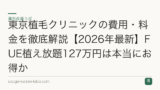 東京植毛クリニックの費用・料金を徹底解説【2026年最新】FUE植え放題127万円は本当にお得か