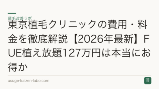 東京植毛クリニックの費用・料金を徹底解説【2026年最新】FUE植え放題127万円は本当にお得か