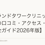 アイランドタワークリニック新宿院の口コミ・アクセス・費用【完全ガイド2026年版】