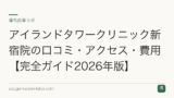 アイランドタワークリニック新宿院の口コミ・アクセス・費用【完全ガイド2026年版】