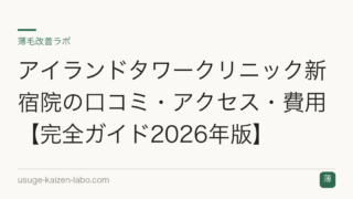 アイランドタワークリニック新宿院の口コミ・アクセス・費用【完全ガイド2026年版】