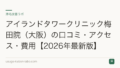 アイランドタワークリニック梅田院(大阪)の口コミ・アクセス・費用【2026年最新版】