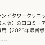 アイランドタワークリニック梅田院（大阪）の口コミ・アクセス・費用【2026年最新版】