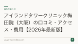 アイランドタワークリニック梅田院（大阪）の口コミ・アクセス・費用【2026年最新版】