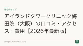 アイランドタワークリニック梅田院（大阪）の口コミ・アクセス・費用【2026年最新版】