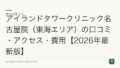 アイランドタワークリニック名古屋院(東海エリア)の口コミ・アクセス・費用【2026年最新版】