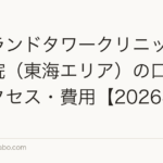 アイランドタワークリニック名古屋院(東海エリア)の口コミ・アクセス・費用【2026年最新版】
