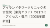 アイランドタワークリニック名古屋院（東海エリア）の口コミ・アクセス・費用【2026年最新版】