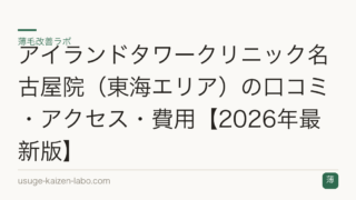 アイランドタワークリニック名古屋院（東海エリア）の口コミ・アクセス・費用【2026年最新版】