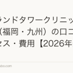 アイランドタワークリニック天神院（福岡・九州）の口コミ・アクセス・費用【2026年最新版】