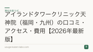 アイランドタワークリニック天神院（福岡・九州）の口コミ・アクセス・費用【2026年最新版】