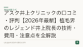 アスク井上クリニックの口コミ・評判【2026年最新】植毛界のレジェンド井上院長の技術・費用・注意点を全解説