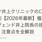 アスク井上クリニックの口コミ・評判【2026年最新】植毛界のレジェンド井上院長の技術・費用・注意点を全解説