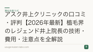 アスク井上クリニックの口コミ・評判【2026年最新】植毛界のレジェンド井上院長の技術・費用・注意点を全解説